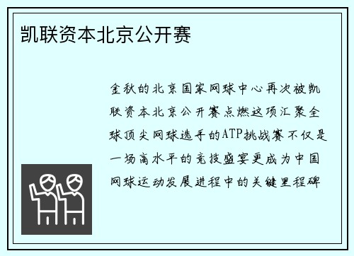 凯联资本北京公开赛