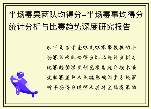 半场赛果两队均得分-半场赛事均得分统计分析与比赛趋势深度研究报告