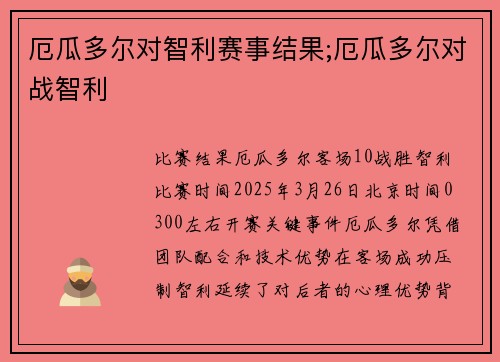 厄瓜多尔对智利赛事结果;厄瓜多尔对战智利