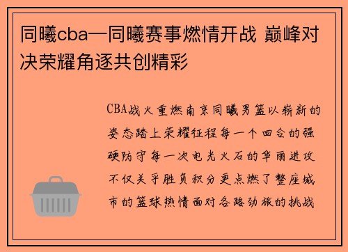 同曦cba—同曦赛事燃情开战 巅峰对决荣耀角逐共创精彩