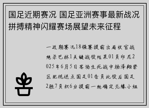 国足近期赛况 国足亚洲赛事最新战况拼搏精神闪耀赛场展望未来征程